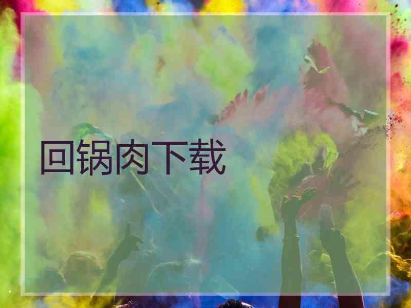 回锅肉下载