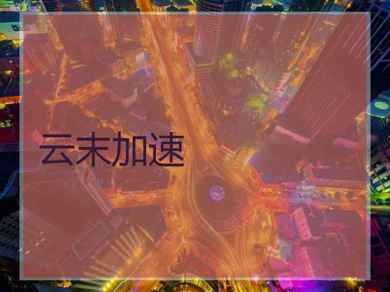 云末加速