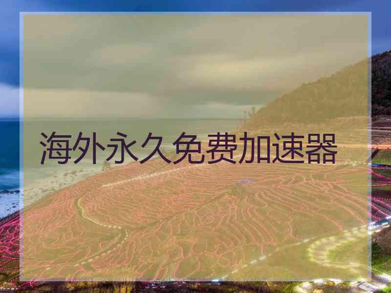海外永久免费加速器