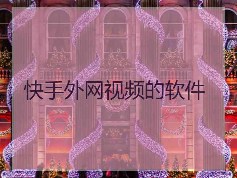快手外网视频的软件