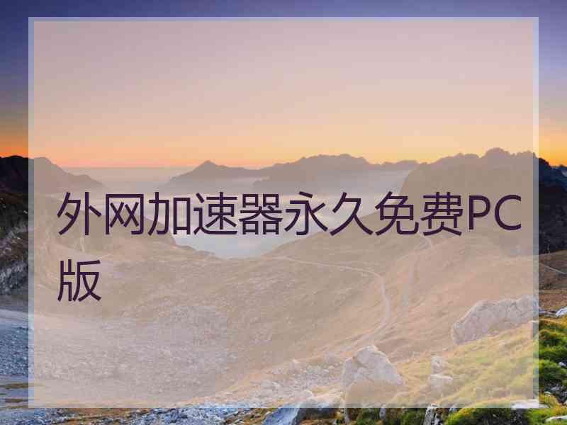 外网加速器永久免费PC版