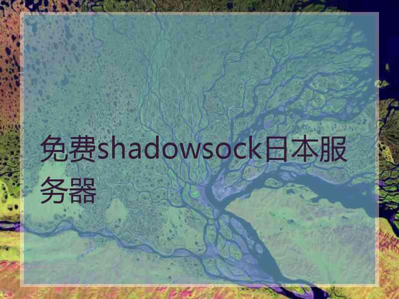 免费shadowsock日本服务器