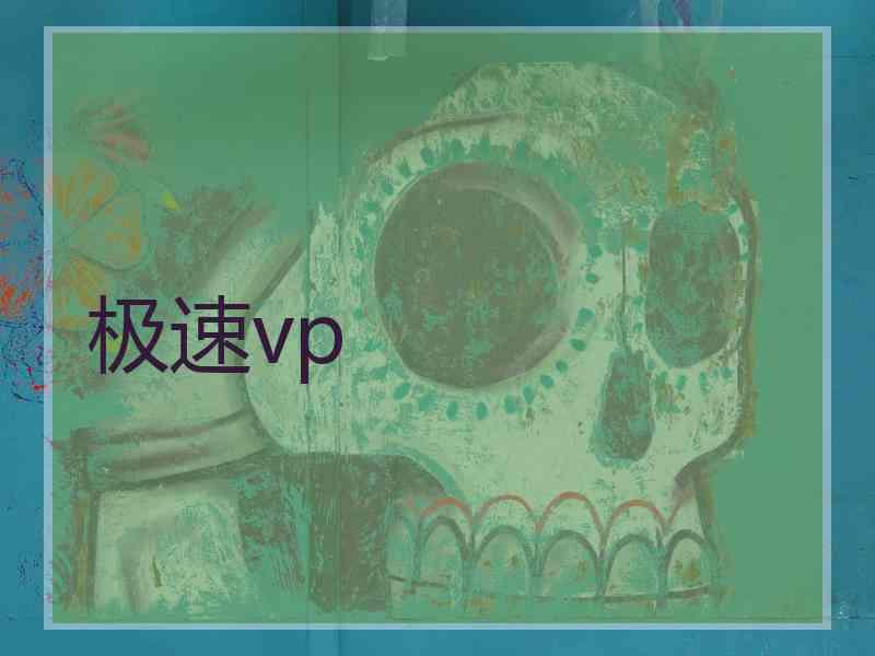 极速vp