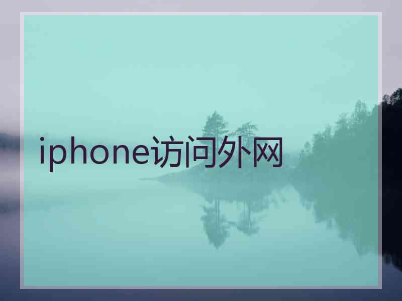iphone访问外网