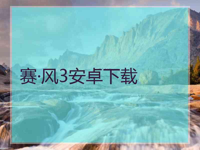 赛·风3安卓下载