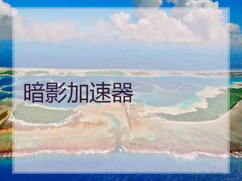 暗影加速器