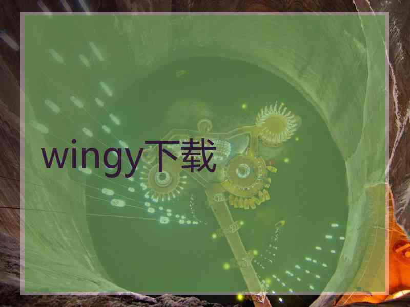 wingy下载