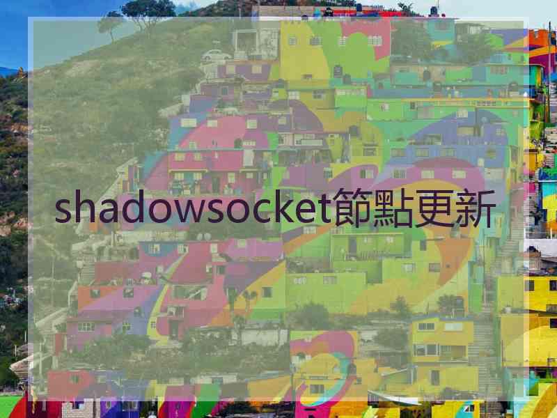 shadowsocket節點更新