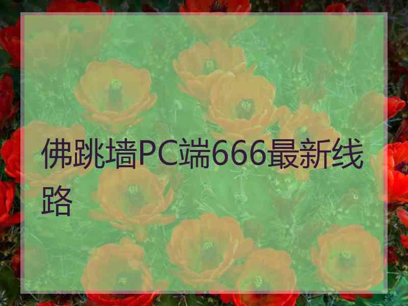 佛跳墙PC端666最新线路