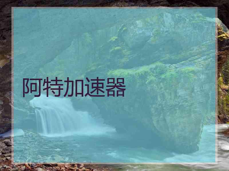 阿特加速器