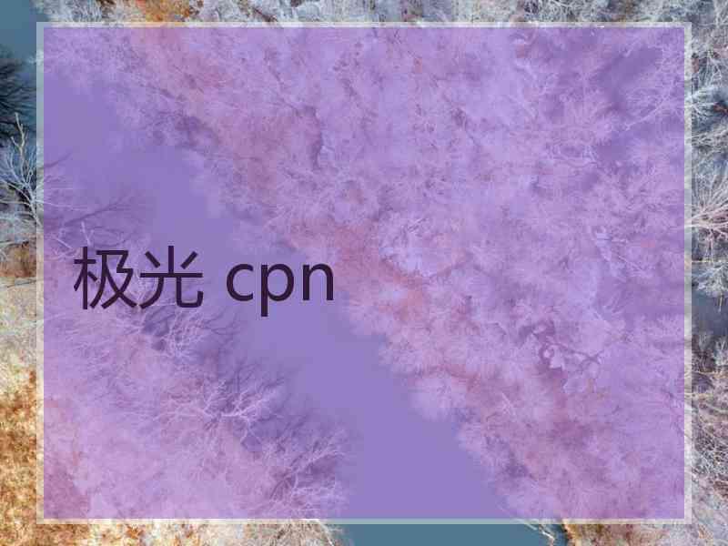 极光 cpn
