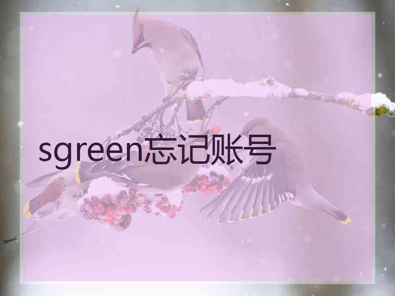 sgreen忘记账号