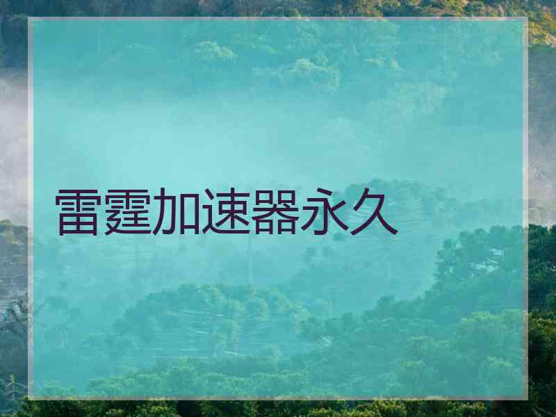 雷霆加速器永久