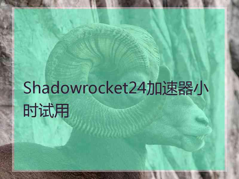 Shadowrocket24加速器小时试用