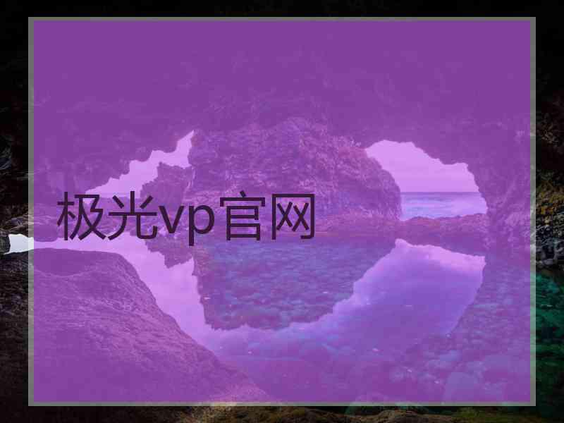 极光vp官网