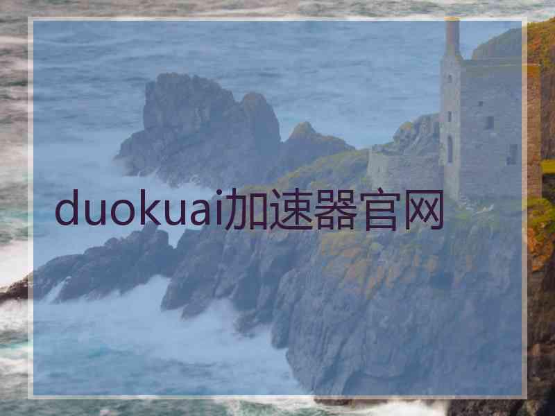 duokuai加速器官网