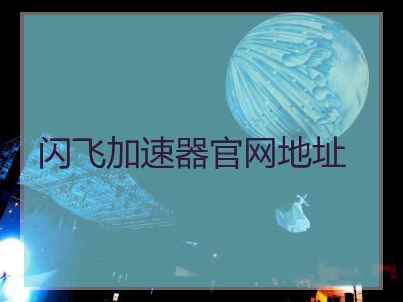 闪飞加速器官网地址