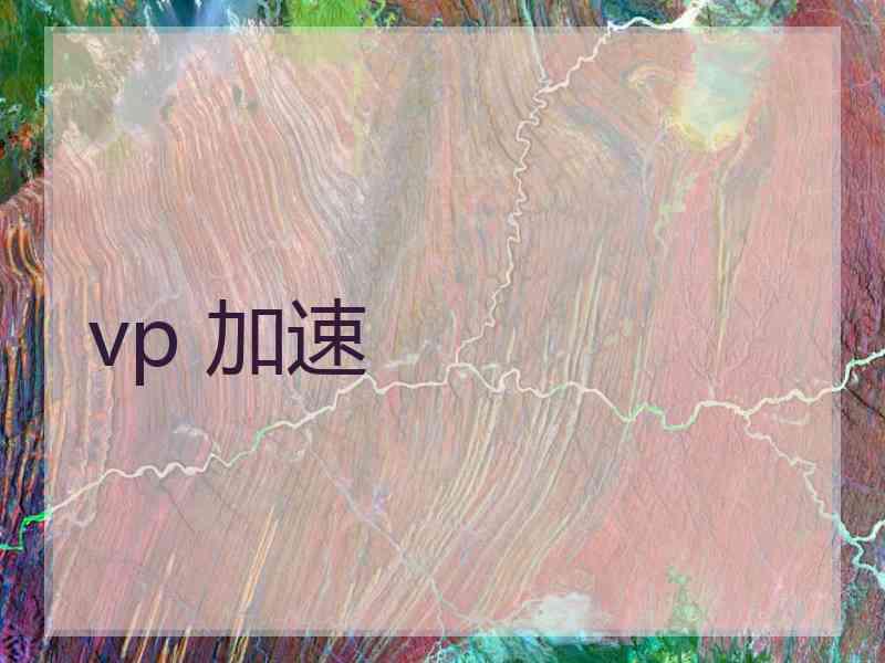 vp 加速