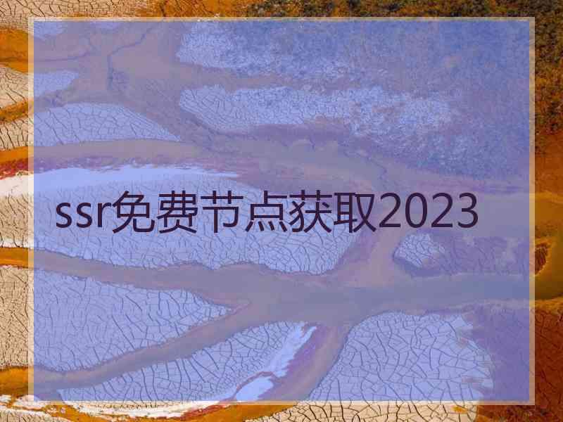 ssr免费节点获取2023