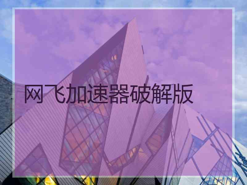 网飞加速器破解版