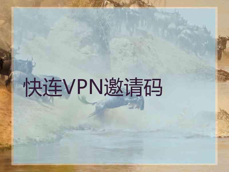 快连VPN邀请码