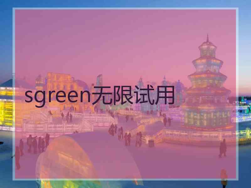 sgreen无限试用