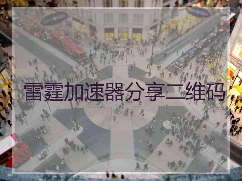 雷霆加速器分享二维码