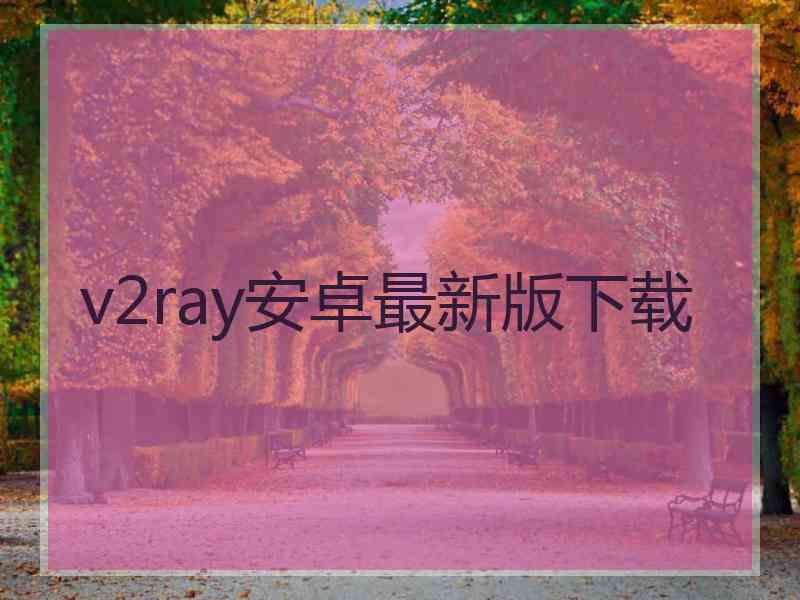 v2ray安卓最新版下载