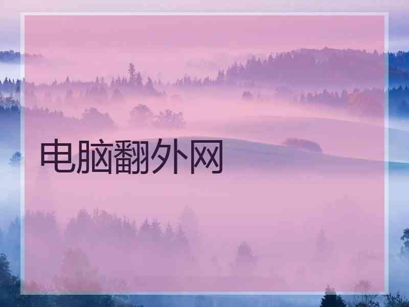 电脑翻外网