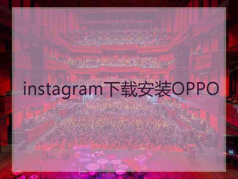 instagram下载安装OPPO