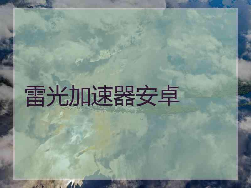 雷光加速器安卓