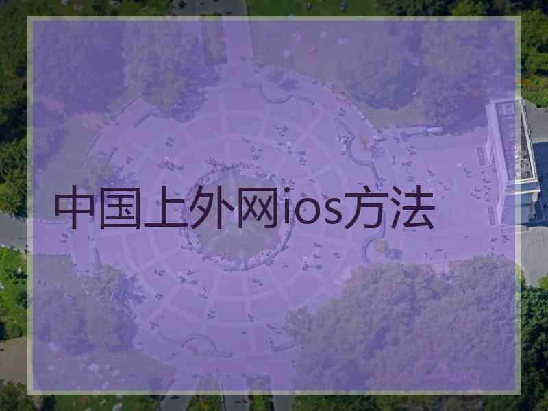 中国上外网ios方法