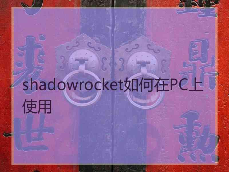 shadowrocket如何在PC上使用