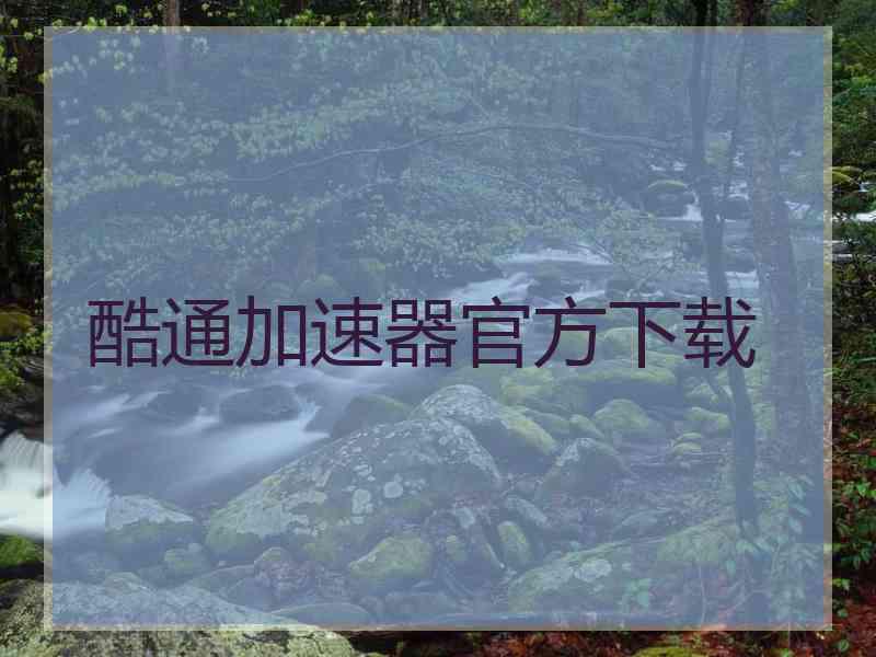 酷通加速器官方下载