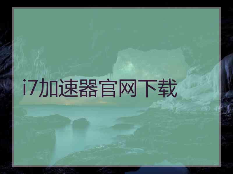 i7加速器官网下载
