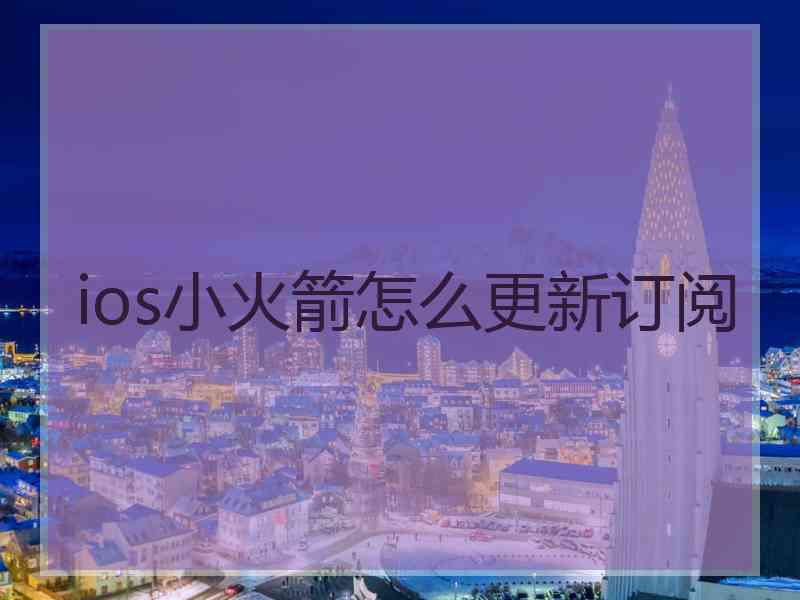 ios小火箭怎么更新订阅