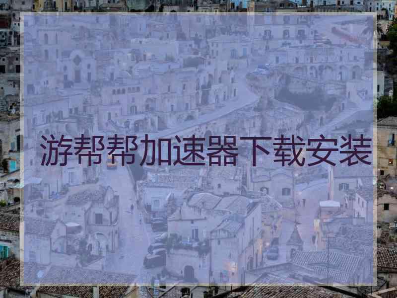 游帮帮加速器下载安装