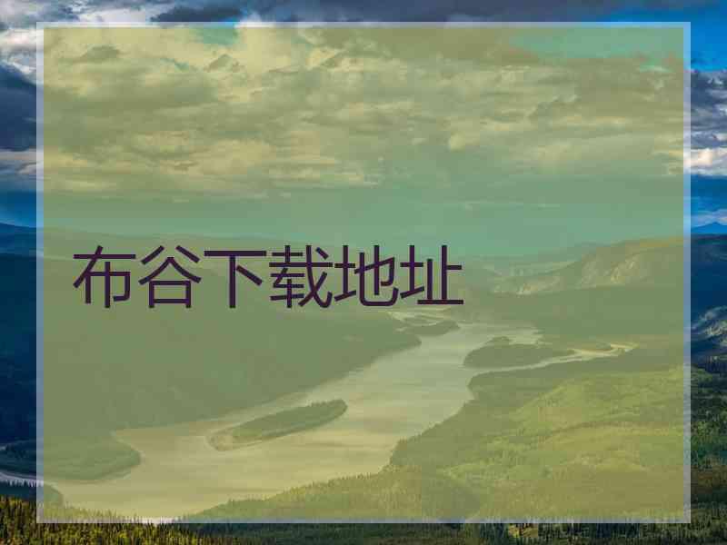 布谷下载地址