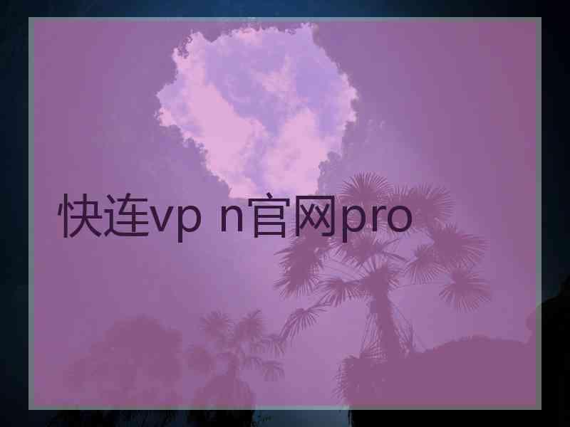 快连vp n官网pro