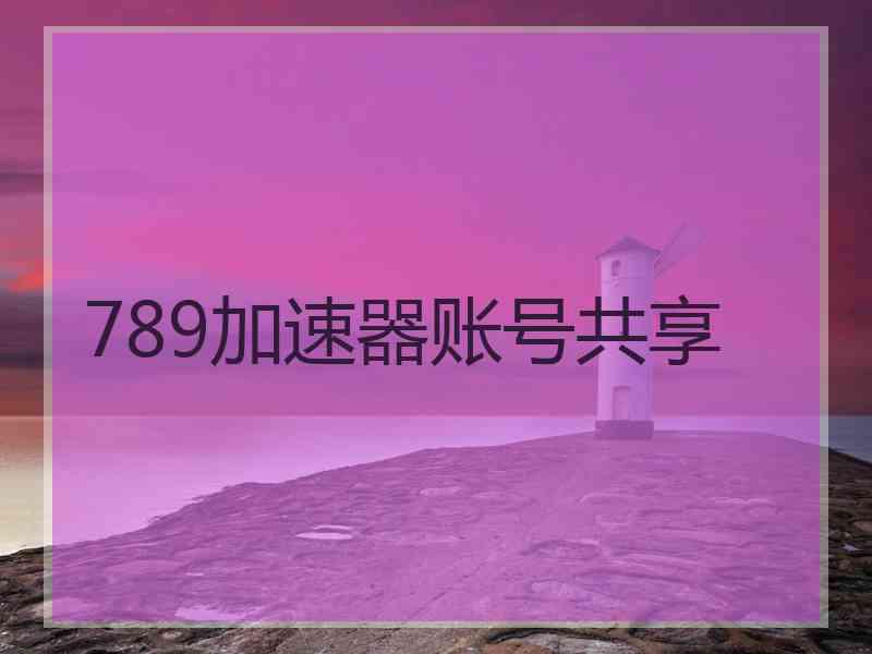 789加速器账号共享