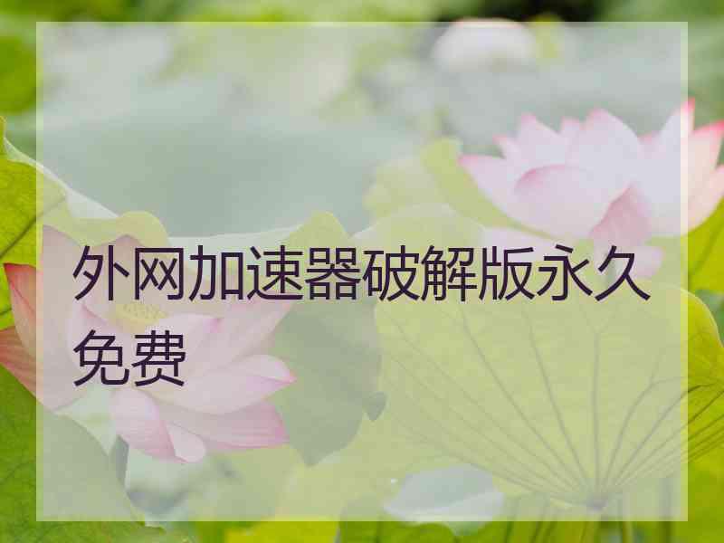 外网加速器破解版永久免费