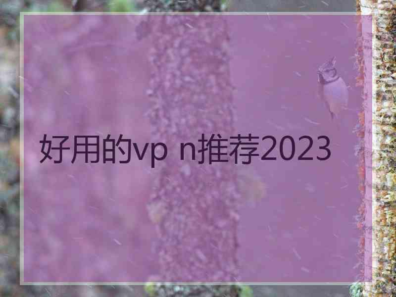 好用的vp n推荐2023