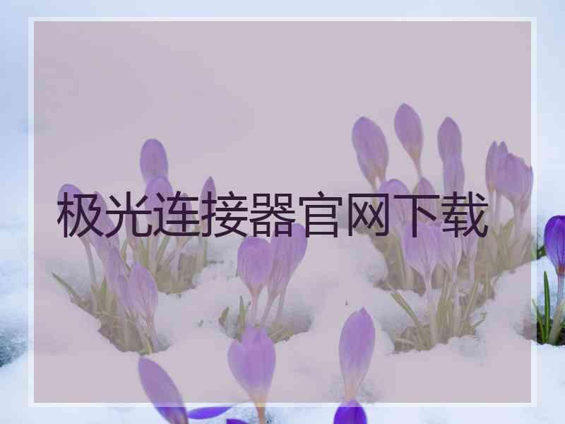 极光连接器官网下载
