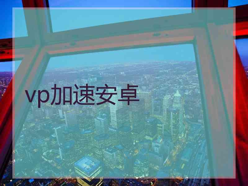 vp加速安卓