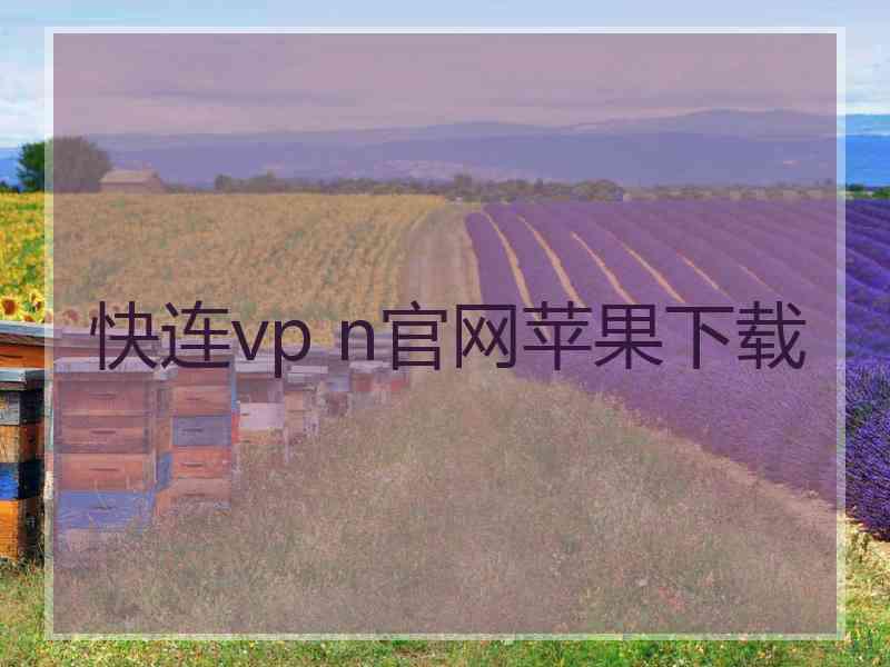 快连vp n官网苹果下载