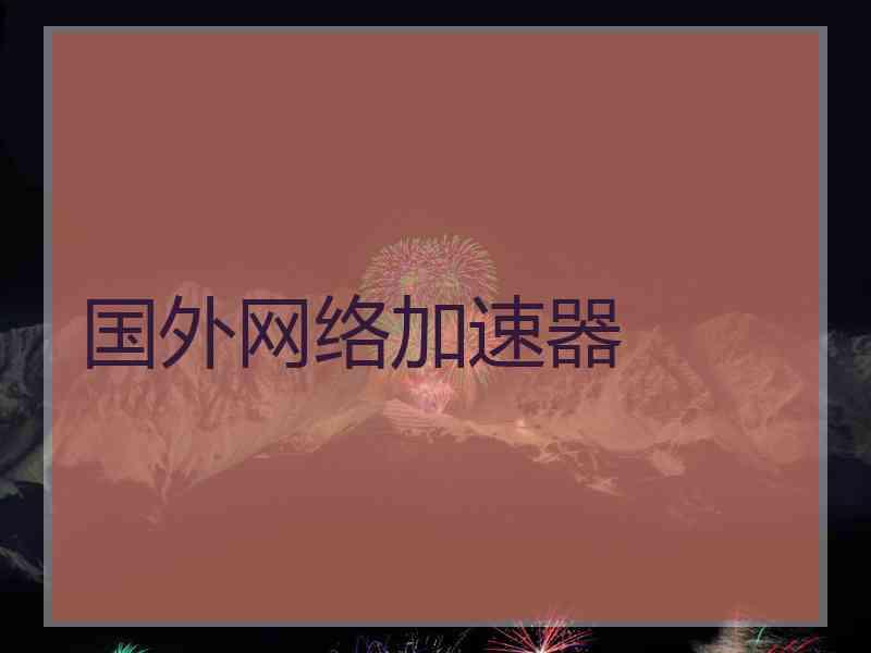 国外网络加速器