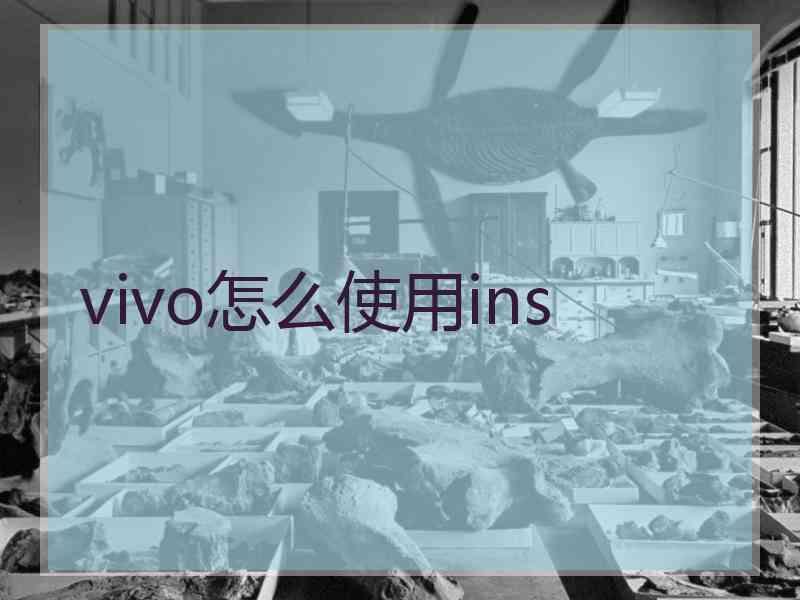vivo怎么使用ins