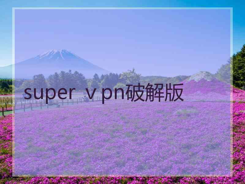 super ⅴpn破解版
