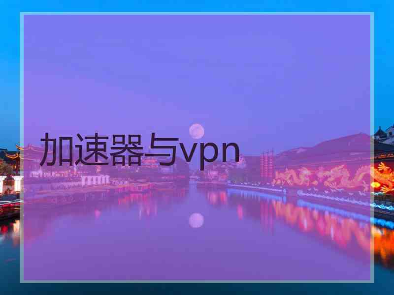 加速器与vpn