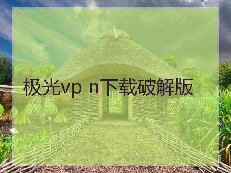 极光vp n下载破解版